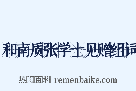 和南质张学士见赠组词是什么意思的图片